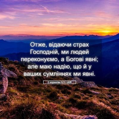 Picture 05 - 2 коринтян 5:11 UKR - Отже, відаючи страх - Bible Verse Picture