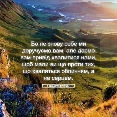 Picture 05 - 2 коринтян 5:12 UKR - Бо не знову себе ми - Bible Verse Picture