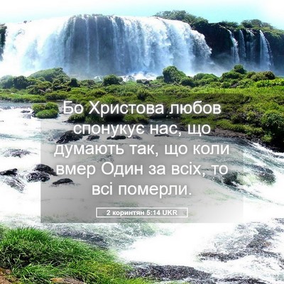 Picture 05 - 2 коринтян 5:14 UKR - Бо Христова любов спонукує - Bible Verse Picture