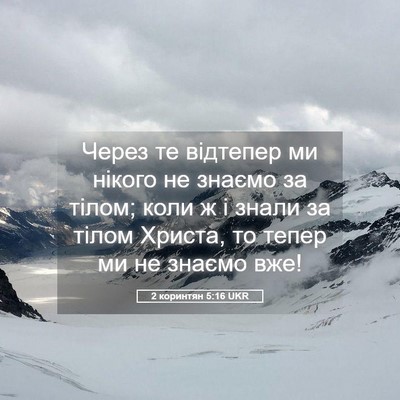 Picture 05 - 2 коринтян 5:16 UKR - Через те відтепер ми - Bible Verse Picture