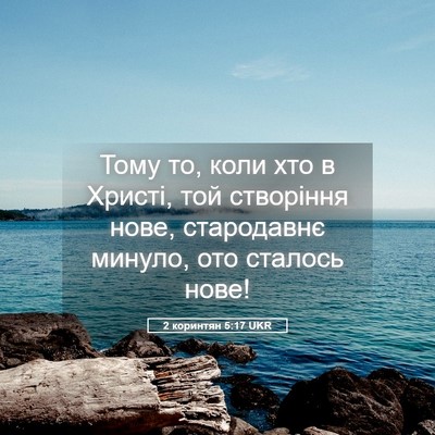 Picture 05 - 2 коринтян 5:17 UKR - Тому то, коли хто в Христі, - Bible Verse Picture