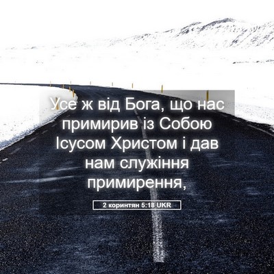 Picture 05 - 2 коринтян 5:18 UKR - Усе ж від Бога, що нас - Bible Verse Picture