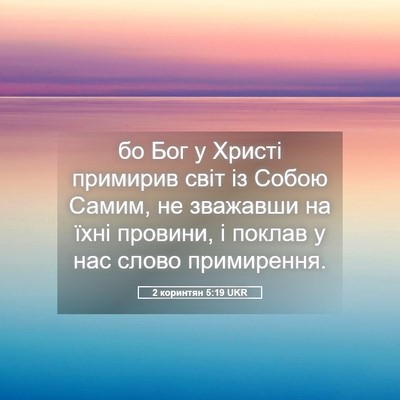 Picture 05 - 2 коринтян 5:19 UKR - бо Бог у Христі примирив - Bible Verse Picture