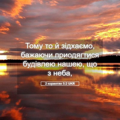 Picture 05 - 2 коринтян 5:2 UKR - Тому то й зідхаємо, бажаючи - Bible Verse Picture