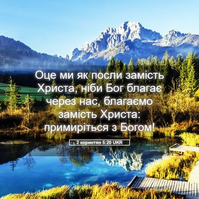 Picture 05 - 2 коринтян 5:20 UKR - Оце ми як посли замість - Bible Verse Picture