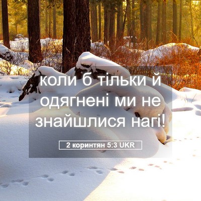 Picture 05 - 2 коринтян 5:3 UKR - коли б тільки й одягнені ми - Bible Verse Picture