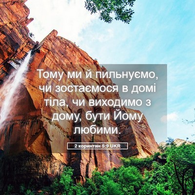 Picture 05 - 2 коринтян 5:9 UKR - Тому ми й пильнуємо, чи - Bible Verse Picture
