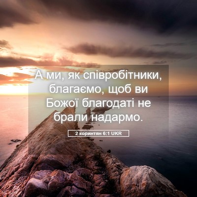 Picture 05 - 2 коринтян 6:1 UKR - А ми, як співробітники, - Bible Verse Picture