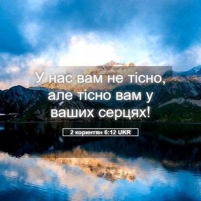 Picture 05 - 2 коринтян 6:12 UKR - У нас вам не тісно, але - Bible Verse Picture