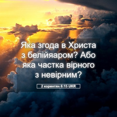 Picture 05 - 2 коринтян 6:15 UKR - Яка згода в Христа з - Bible Verse Picture