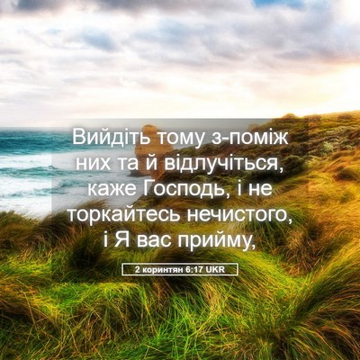 Picture 05 - 2 коринтян 6:17 UKR - Вийдіть тому з-поміж них та - Bible Verse Picture
