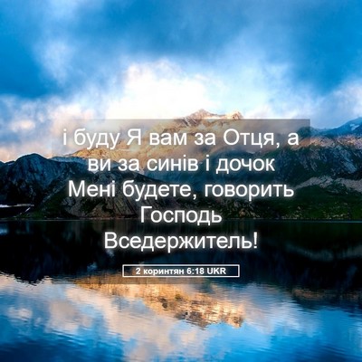 Picture 05 - 2 коринтян 6:18 UKR - і буду Я вам за Отця, а ви за - Bible Verse Picture