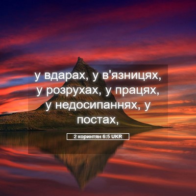 Picture 05 - 2 коринтян 6:5 UKR - у вдарах, у в'язницях, у - Bible Verse Picture