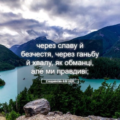 Picture 05 - 2 коринтян 6:8 UKR - через славу й безчестя, - Bible Verse Picture