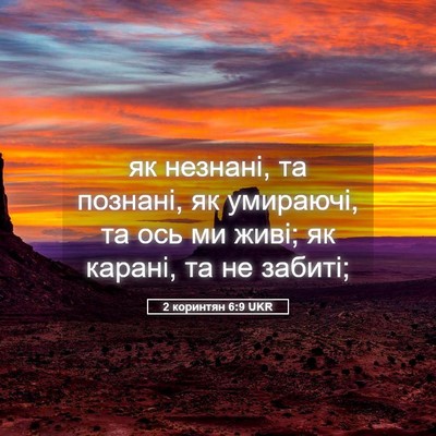Picture 05 - 2 коринтян 6:9 UKR - як незнані, та познані, як - Bible Verse Picture