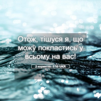 Picture 05 - 2 коринтян 7:16 UKR - Отож, тішуся я, що можу - Bible Verse Picture