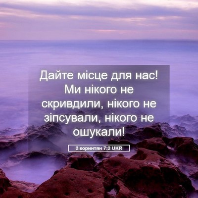 Picture 05 - 2 коринтян 7:2 UKR - Дайте місце для нас! Ми - Bible Verse Picture