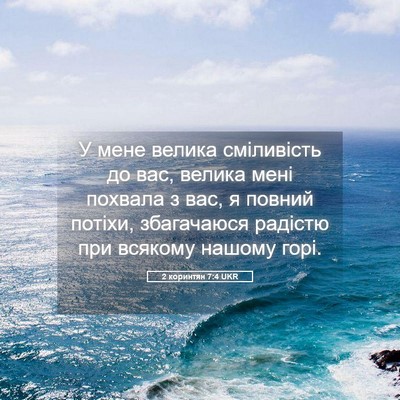 Picture 05 - 2 коринтян 7:4 UKR - У мене велика сміливість - Bible Verse Picture