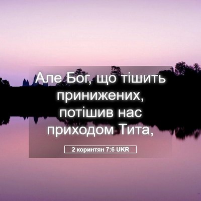 Picture 05 - 2 коринтян 7:6 UKR - Але Бог, що тішить - Bible Verse Picture