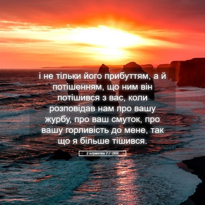 Picture 05 - 2 коринтян 7:7 UKR - і не тільки його прибуттям, - Bible Verse Picture