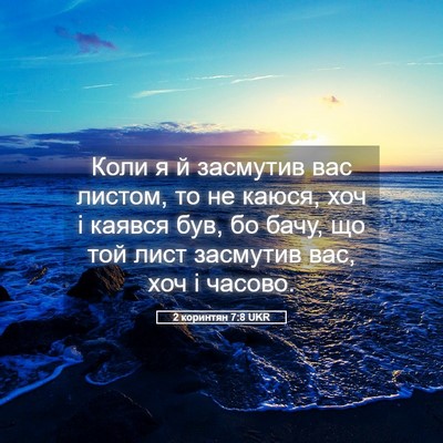 Picture 05 - 2 коринтян 7:8 UKR - Коли я й засмутив вас - Bible Verse Picture