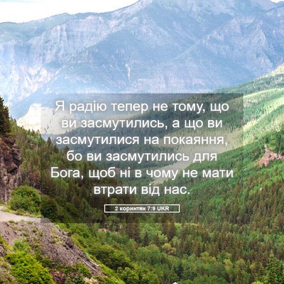 Picture 05 - 2 коринтян 7:9 UKR - Я радію тепер не тому, що ви - Bible Verse Picture