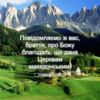 Picture 05 - 2 коринтян 8:1 UKR - Повідомляємо ж вас, браття, - Bible Verse Picture