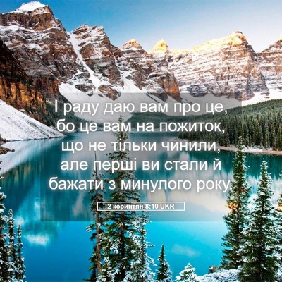 Picture 05 - 2 коринтян 8:10 UKR - І раду даю вам про це, бо це - Bible Verse Picture