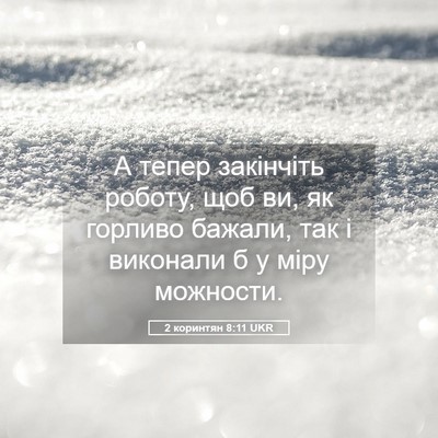 Picture 05 - 2 коринтян 8:11 UKR - А тепер закінчіть роботу, - Bible Verse Picture