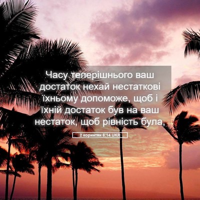 Picture 05 - 2 коринтян 8:14 UKR - Часу теперішнього ваш - Bible Verse Picture