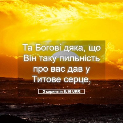 Picture 05 - 2 коринтян 8:16 UKR - Та Богові дяка, що Він таку - Bible Verse Picture