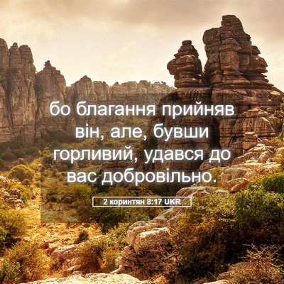 Picture 05 - 2 коринтян 8:17 UKR - бо благання прийняв він, - Bible Verse Picture