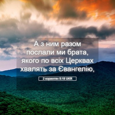 Picture 05 - 2 коринтян 8:18 UKR - А з ним разом послали ми - Bible Verse Picture