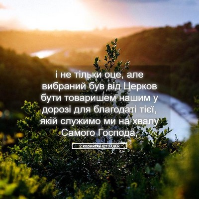Picture 05 - 2 коринтян 8:19 UKR - і не тільки оце, але - Bible Verse Picture