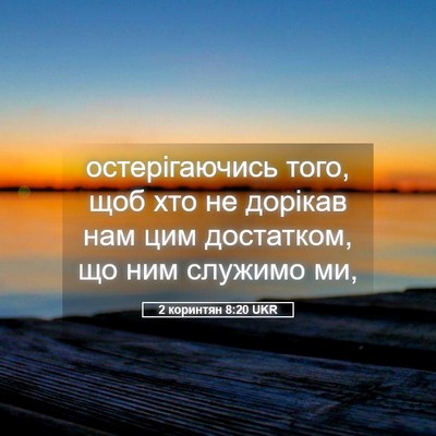 Picture 05 - 2 коринтян 8:20 UKR - остерігаючись того, щоб - Bible Verse Picture