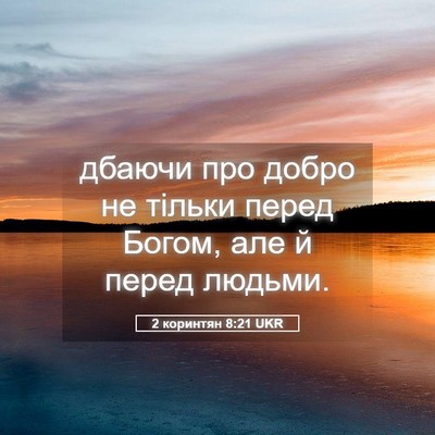 Picture 05 - 2 коринтян 8:21 UKR - дбаючи про добро не тільки - Bible Verse Picture