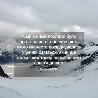 Picture 05 - 2 коринтян 8:22 UKR - А ми з ними послали були - Bible Verse Picture