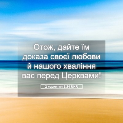 Picture 05 - 2 коринтян 8:24 UKR - Отож, дайте їм доказа своєї - Bible Verse Picture