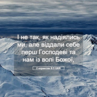Picture 05 - 2 коринтян 8:5 UKR - І не так, як надіялись ми, - Bible Verse Picture
