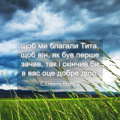 Picture 05 - 2 коринтян 8:6 UKR - щоб ми благали Тита, щоб - Bible Verse Picture
