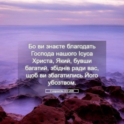 Picture 05 - 2 коринтян 8:9 UKR - Бо ви знаєте благодать - Bible Verse Picture