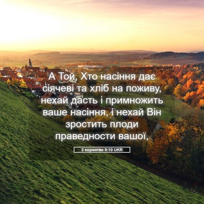 Picture 05 - 2 коринтян 9:10 UKR - А Той, Хто насіння дає - Bible Verse Picture