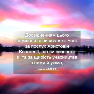 Picture 05 - 2 коринтян 9:13 UKR - Досвідченням цього - Bible Verse Picture