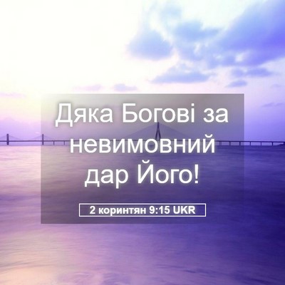 Picture 05 - 2 коринтян 9:15 UKR - Дяка Богові за невимовний - Bible Verse Picture