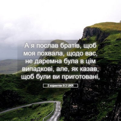 Picture 05 - 2 коринтян 9:3 UKR - А я послав братів, щоб моя - Bible Verse Picture