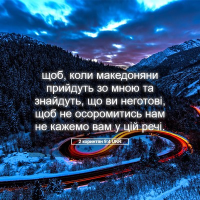Picture 05 - 2 коринтян 9:4 UKR - щоб, коли македоняни - Bible Verse Picture