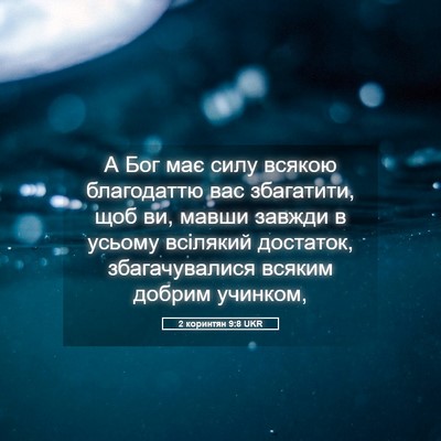 Picture 05 - 2 коринтян 9:8 UKR - А Бог має силу всякою - Bible Verse Picture