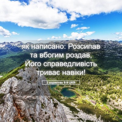 Picture 05 - 2 коринтян 9:9 UKR - як написано: Розсипав та - Bible Verse Picture