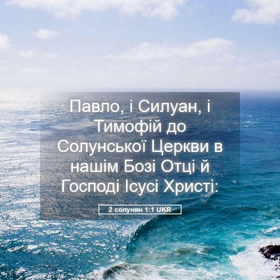 Picture 05 - 2 солунян 1:1 UKR - Павло, і Силуан, і Тимофій - Bible Verse Picture