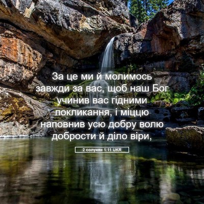 Picture 05 - 2 солунян 1:11 UKR - За це ми й молимось завжди - Bible Verse Picture